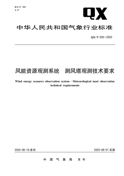 QX/T 559-2020风能资源观测系统 测风塔观测技术要求