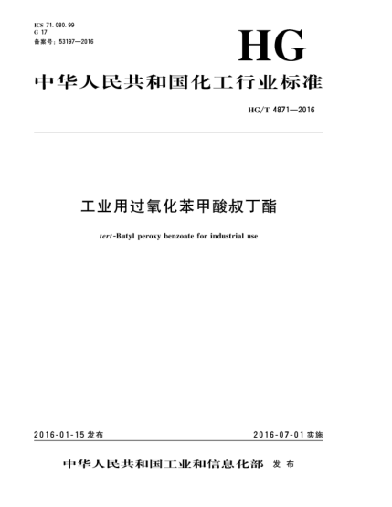 HG/T 4871-2016工业用过氧化苯甲酸叔丁酯