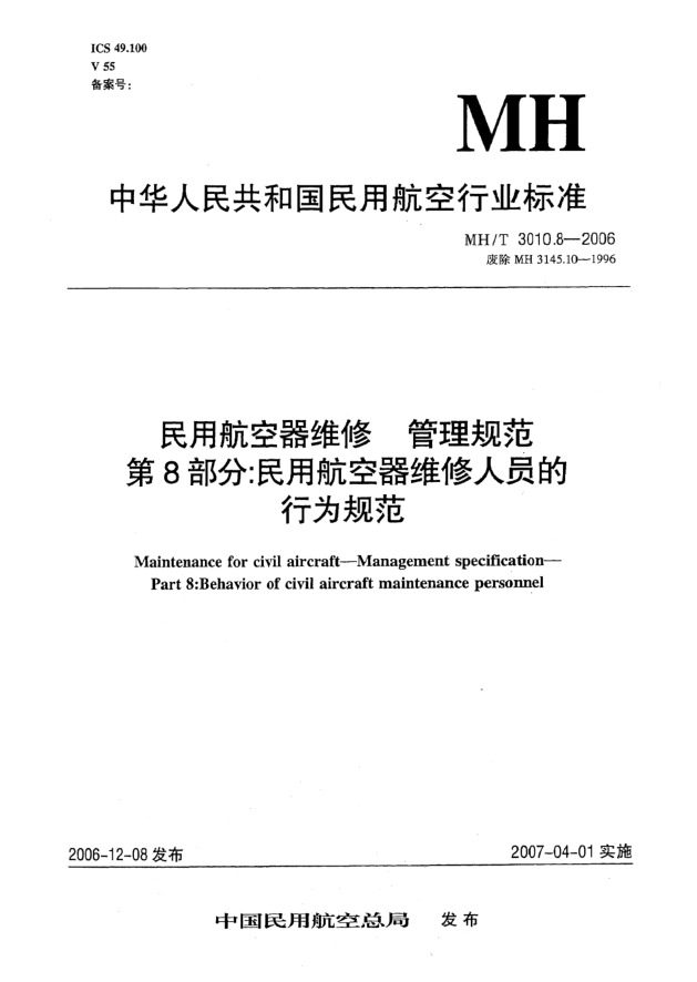 MH/T 3010.8-2006民用航空器维修 管理规范 第8部分:民用航空器维修人员的行为规范