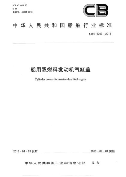 CB/T 4263-2013船用双燃料发动机气缸盖