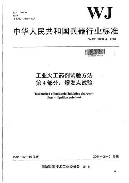 WJ/T 9038.4-2004工业火工药剂试验方法.第4部分:爆发点试验