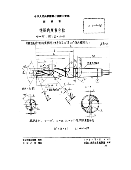 QJ 406-1978锥柄角度复合钻(ψ=90°、120°,D=16～22)