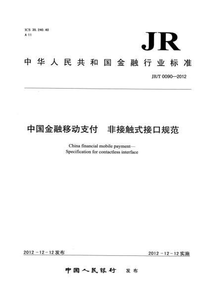 JR/T 0090-2012中国金融移动支付 非接触式接口规范