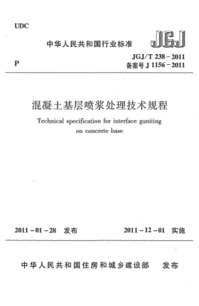 JGJ/T 238-2011混凝土基层喷浆处理技术规程