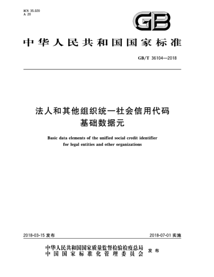 GB/T 36104-2018法人和其他组织统一社会信用代码基础数据元
