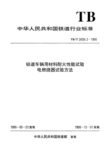 TB/T 2639.2-1995铁道车辆用材料耐火性能试验.电燃烧器试验方法