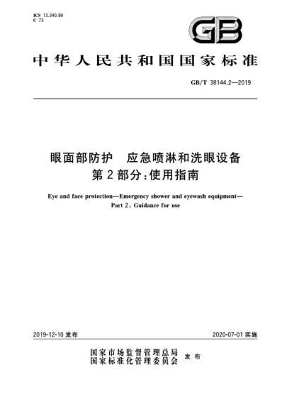 GB/T 38144.2-2019眼面部防护  应急喷淋和洗眼设备  第2部分:使用指南