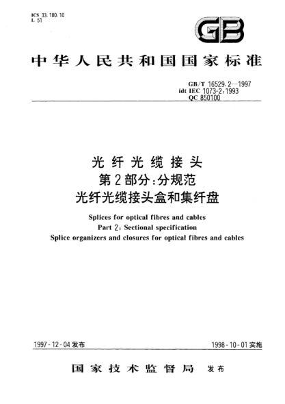 GB/T 16529.2-1997光纤光缆接头  第2部分;分规范  光纤光缆接头盒和集纤盘Splices for optical fibres and cables Part 2: Sectional specification Splice organizers and closures for optical fibres and cables