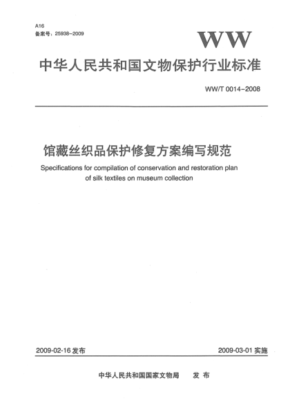 WW/T 0014-2008馆藏丝织品保护修复方案编写规范