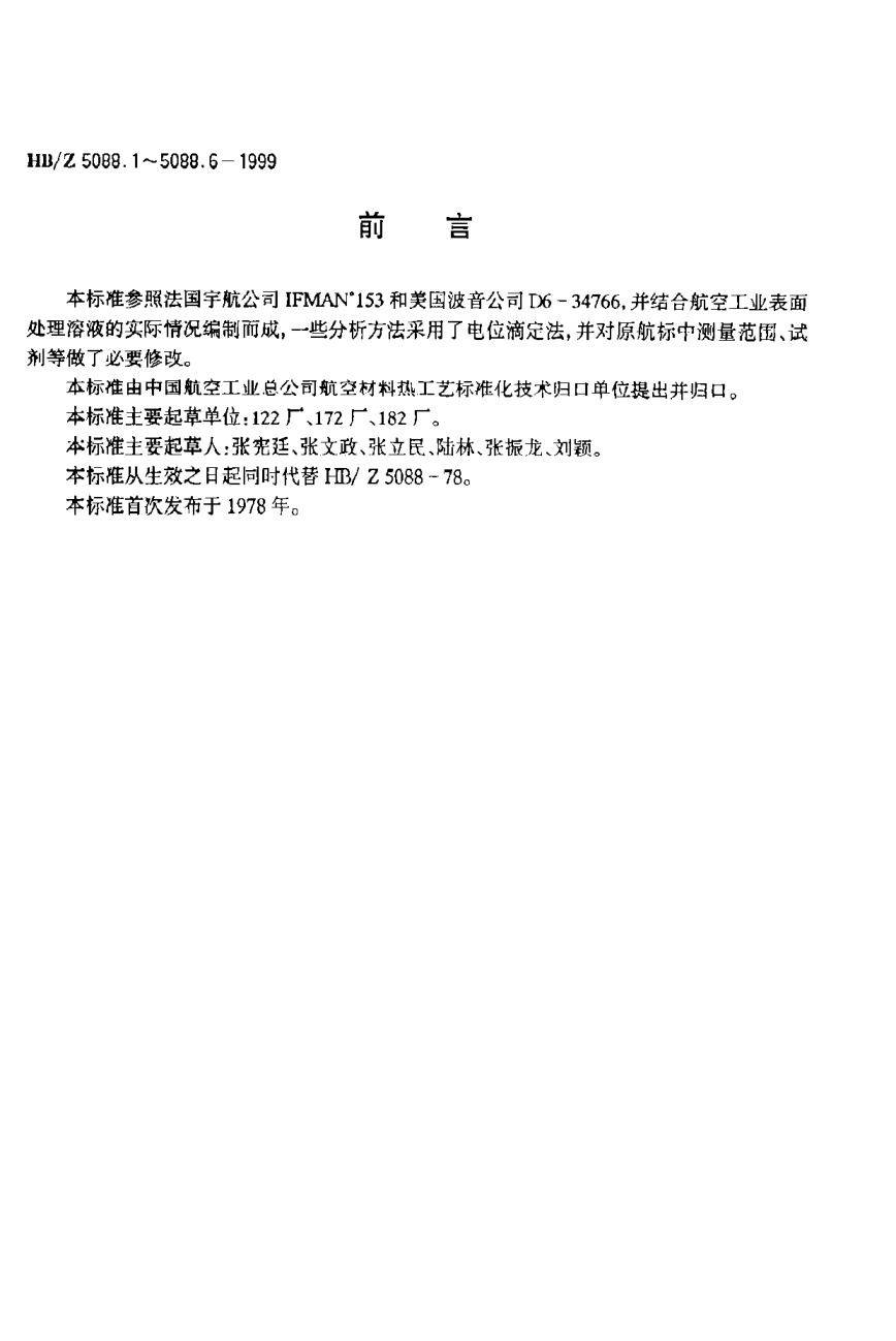 HB/Z 5088.6-1999电镀镍溶液分析方法 原子吸收光谱法测定铜的含量
