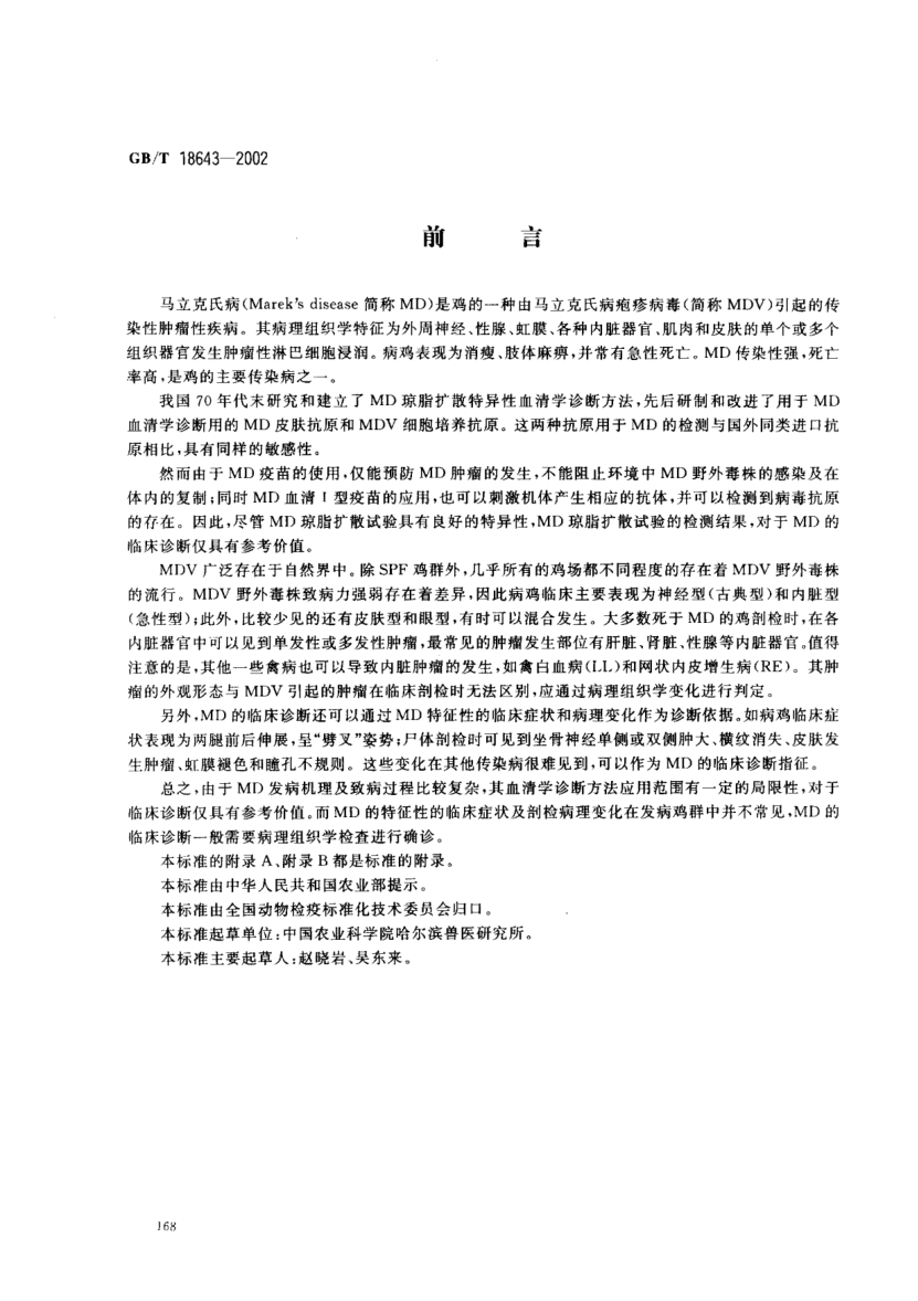 GB/T 18643-2002鸡马立克氏病诊断技术Diagnotic techniques for Mareks disease