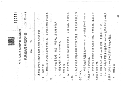 JY 177-1984机械能热能互变演示器(试行)