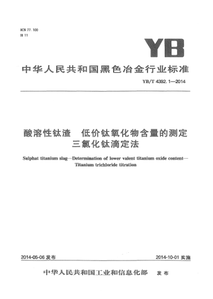YB/T 4392.1-2014酸溶性钛渣 低价钛氧化物含量的测定 三氯化钛滴定法