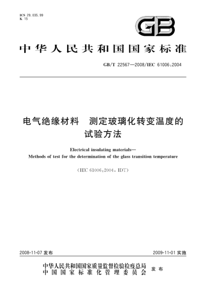 GB/T 22567-2008电气绝缘材料.测定玻璃化转变温度的试验方法