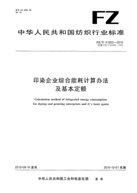 FZ/T 01002-2010印染企业综合能耗计算办法及基本定额