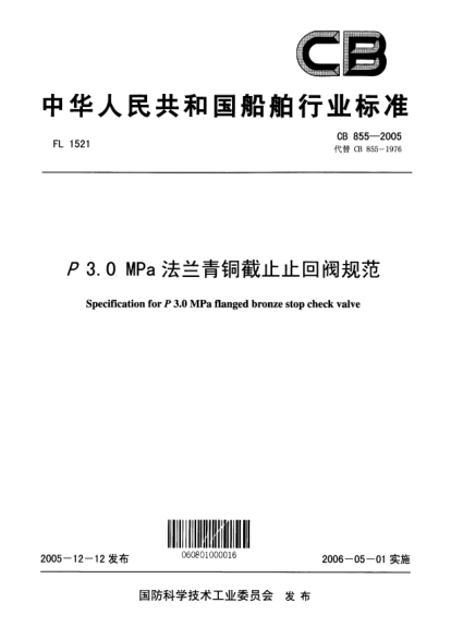 CB 855-2005P 3.0 MPa 法兰青铜截止止回阀规范Specification for P3.0MPa flanged bronze stop check valve