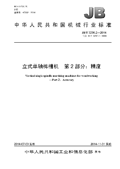 JB/T 3290.2-2014立式单轴榫槽机  第2部分:精度