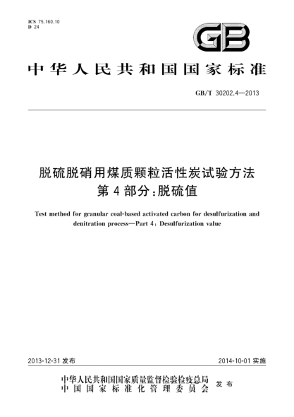 GB/T 30202.4-2013脱硫脱硝用煤质颗粒活性炭试验方法 第4部分:脱硫值