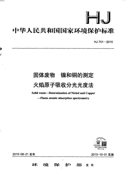 HJ 751-2015固体废物.镍和铜的测定.火焰原子吸收分光光度法