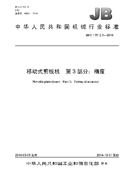 JB/T 11812.3-2014移动式剪板机  第3部分:精度