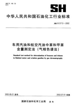 SH/T 0713-2002车用汽油和航空汽油中苯和甲苯含量的测定(气相色谱法)Standard test method for determination of benzene and toluene in finished motor and aviation gasoline by gas chromatography