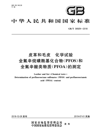 GB/T 36929-2018皮革和毛皮  化学试验  全氟辛烷磺酰基化合物(PFOS)和全氟辛酸类物质(PFOA)的测定