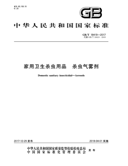 GB/T 18419-2017家用卫生杀虫用品  杀虫气雾剂