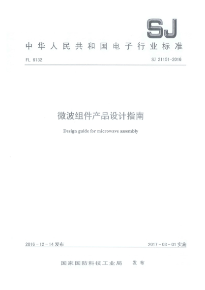 SJ 21151-2016微波组件产品设计指南