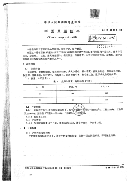NY 24-1986中国草原红牛Chinas range red cattle