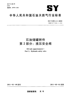 SY/T 0511.2-2010雷竞技世界杯手机登录储罐附件 第 2 部分：液压安全阀