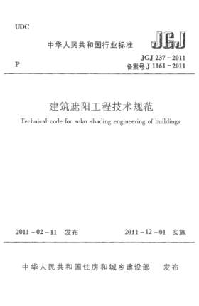 JGJ 237-2011建筑遮阳工程技术规范