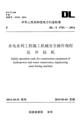 DL/T 5701-2014水电水利工程施工机械安全操作规程 反井钻机
