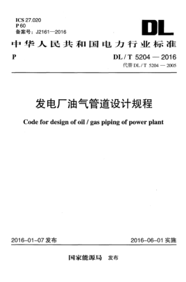 DL/T 5204-2016发电厂油气管道设计规程