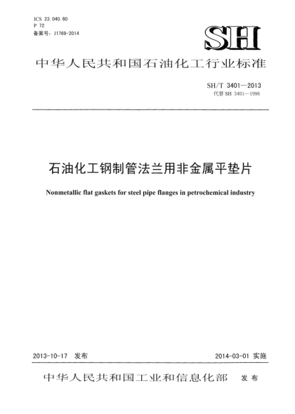 SH/T 3401-2013雷竞技世界杯手机登录化工钢制管法兰用非金属平垫片