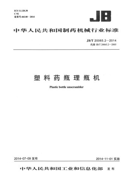 JB/T 20065.2-2014塑料药瓶理瓶机