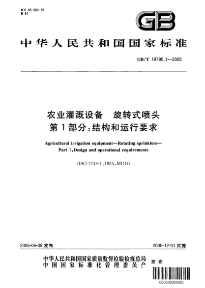 GB/T 19795.1-2005农业灌溉设备  旋转式喷头 第1部分;结构和运行要求Agricultural irrigation equipment－ Rotating sprinklers－ Part1: Design and operational requirements