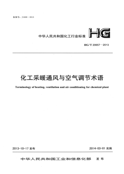 HG/T 20657-2013化工采暖通风与空气调节术语