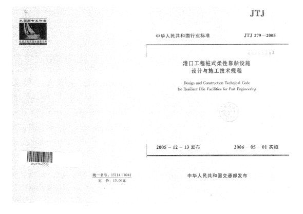 JTJ 279-2005港口工程桩式柔性靠船设施设计与施工技术规程