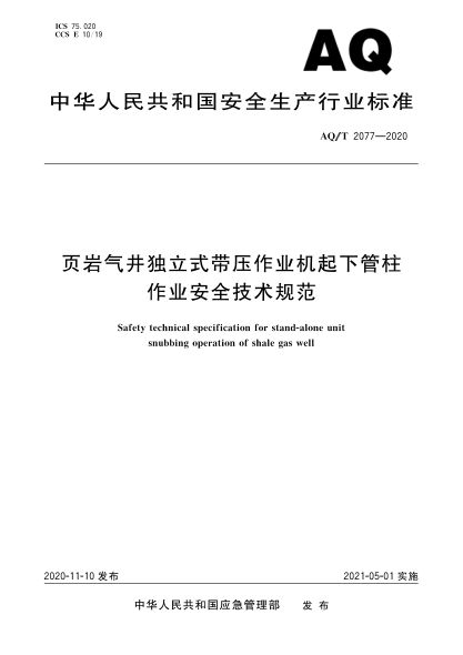 AQ/T 2077-2020页岩气井独立式带压作业机起下管柱作业安全技术规范