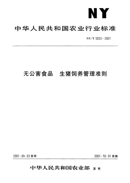 NY/T 5033-2001无公害食品.生猪饲养管理准则