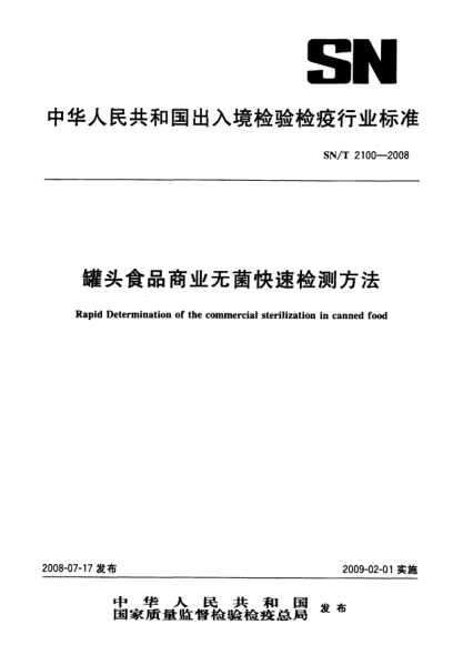 SN/T 2100-2008罐头食品商业无菌快速检测方法