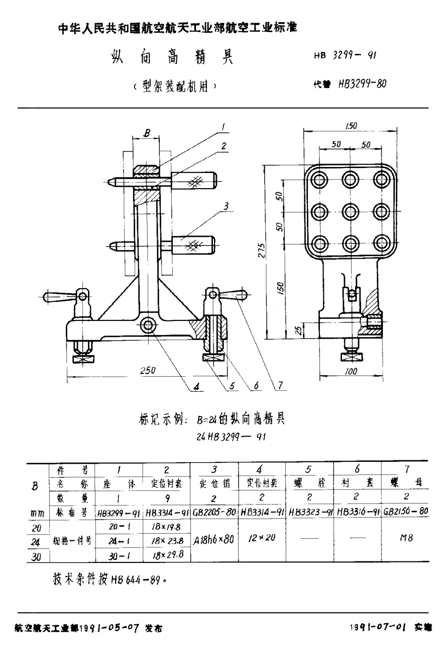 HB 3299-1991纵向高精具（型架装配机用）