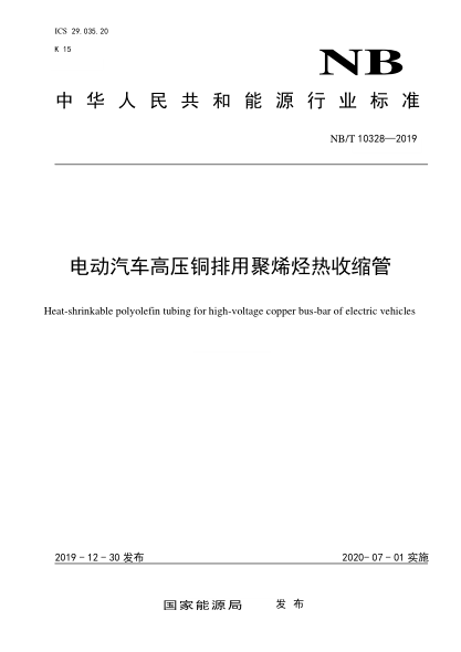NB/T 10328-2019电动汽车高压铜排用聚烯烃热收缩管