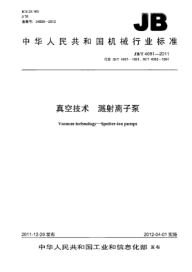 JB/T 4081-2011真空技术  溅射离子泵Vacuum technology － Sputter-ion pumps