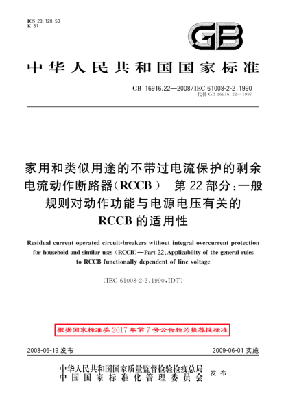 GB/T 16916.22-2008家用和类似用途的不带过电流保护的剩余电流动作断路器(RCCB).第22部分:一般规则对动作功能与电源电压有关的RCCB的适用性