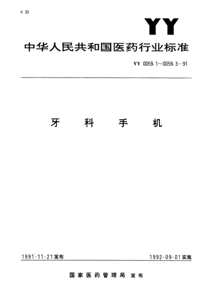 YY 0059.3-1991牙科手机.4、7号牙科弯手机