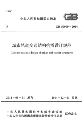 GB 50909-2014城市轨道交通结构抗震设计规范