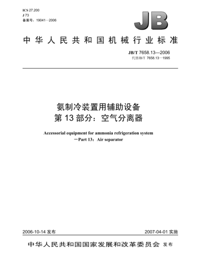 JB/T 7658.13-2006氨制冷装置用辅助设备 第13部分:空气分离器