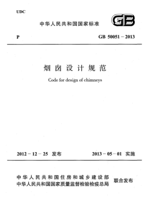 GB 50051-2013烟囱设计规范