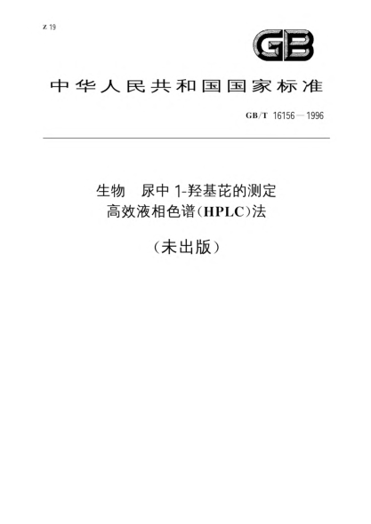 GB/T 16156-1996生物  尿中1--羟基芘的测定  高效液相色谱(HPCC)法Biomaterials--Determination of urinary 1-hydroxypyrene--High performance liquid chromatography
